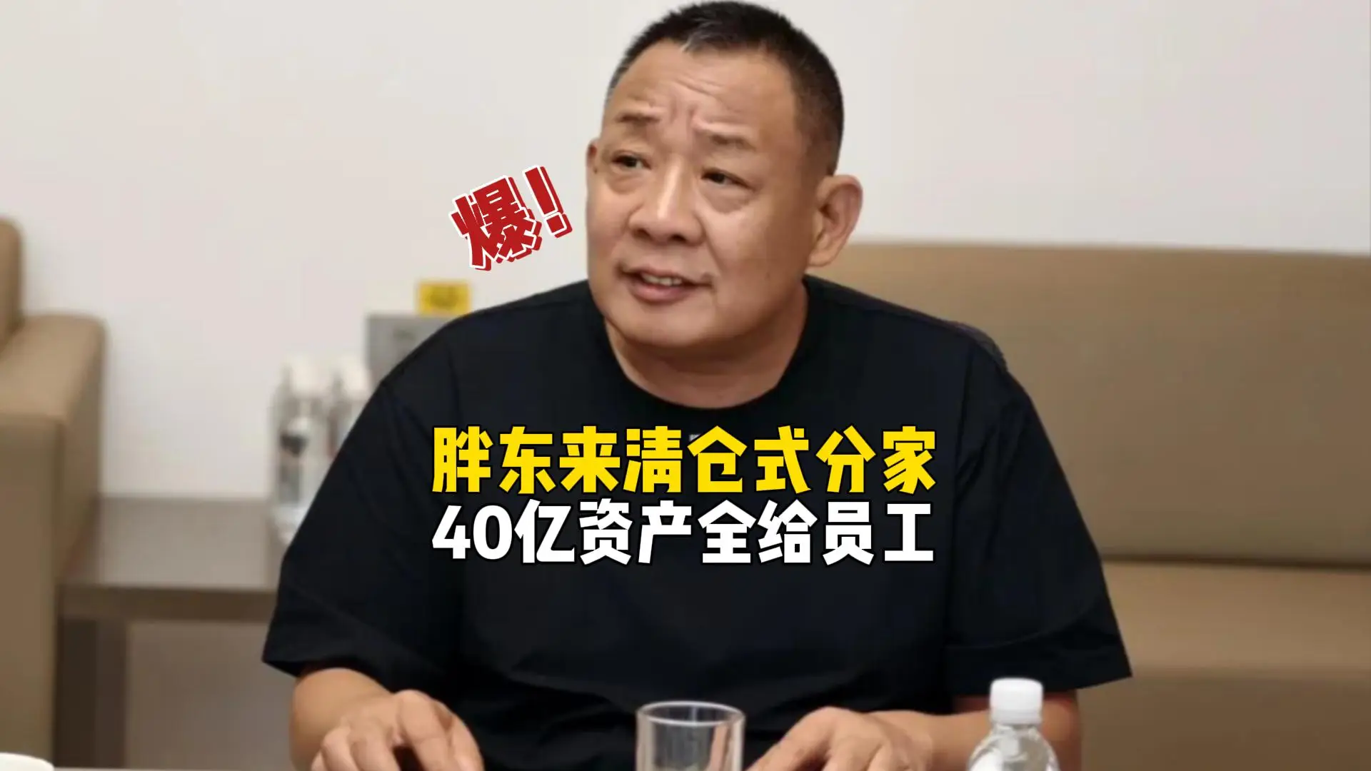 40 億全分給員工，胖東來清倉式分家，背後的格局有多大？
