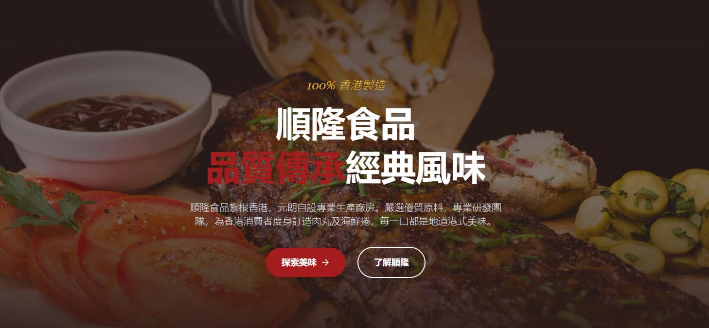 順隆食品，100%香港製造的堅持與美味